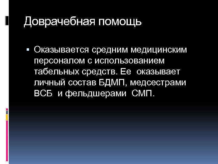 Доврачебная помощь  Оказывается средним медицинским  персоналом с использованием  табельных средств. Ее