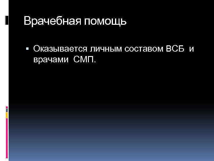 Врачебная помощь  Оказывается личным составом ВСБ и  врачами СМП. 