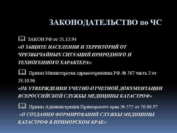    ЗАКОНОДАТЕЛЬСТВО по ЧС &  ЗАКОН РФ от 21. 12. 94