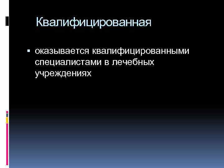  Квалифицированная  оказывается квалифицированными  специалистами в лечебных  учреждениях 