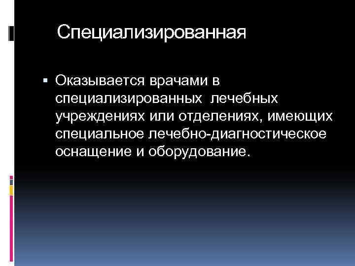  Специализированная  Оказывается врачами в  специализированных лечебных  учреждениях или отделениях, имеющих