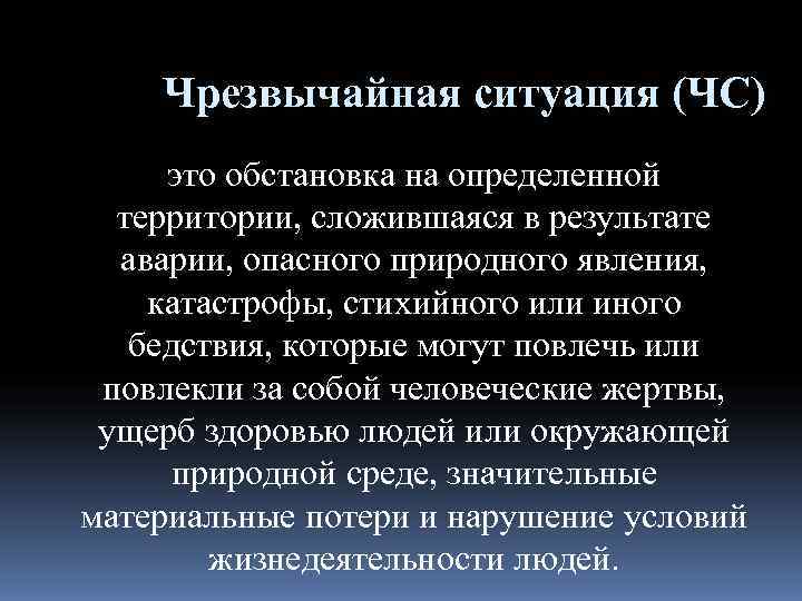   Чрезвычайная ситуация (ЧС) это обстановка на определенной  территории, сложившаяся в результате