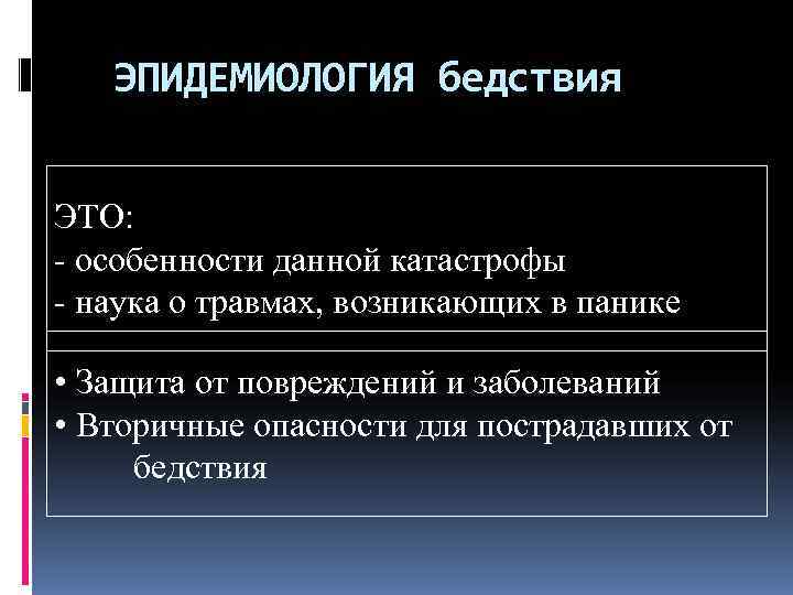   ЭПИДЕМИОЛОГИЯ бедствия  ЭТО: - особенности данной катастрофы - наука о травмах,