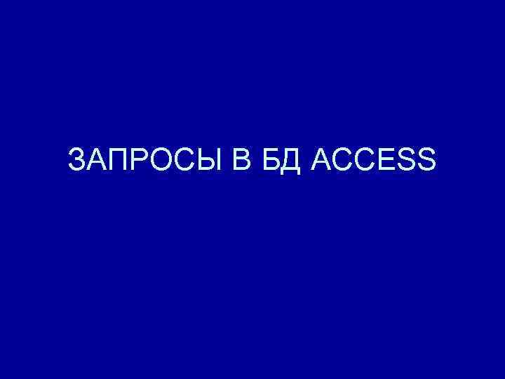 ЗАПРОСЫ В БД ACCESS 