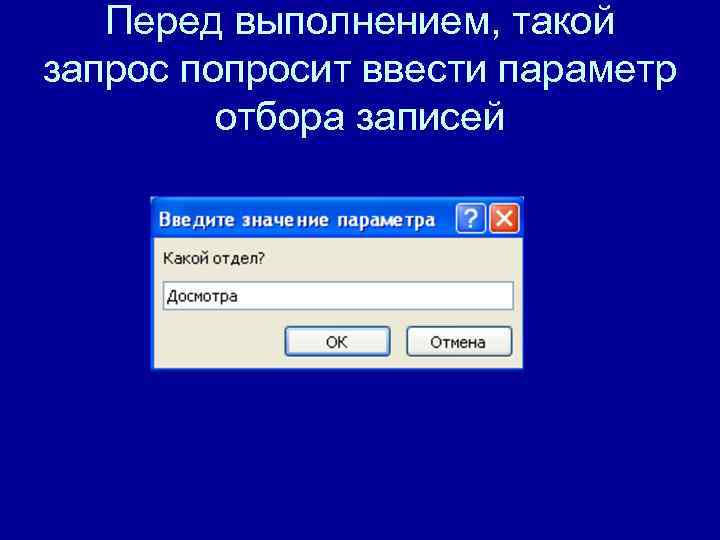   Перед выполнением, такой запрос попросит ввести параметр   отбора записей 