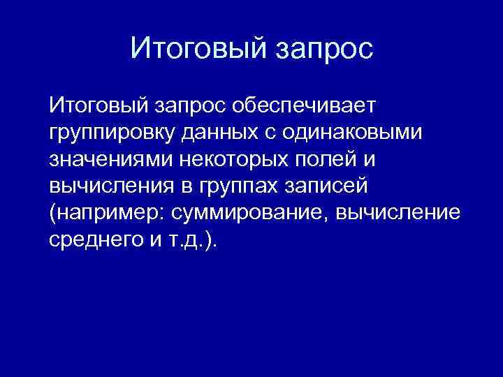  Итоговый запрос обеспечивает группировку данных с одинаковыми значениями некоторых полей и вычисления в
