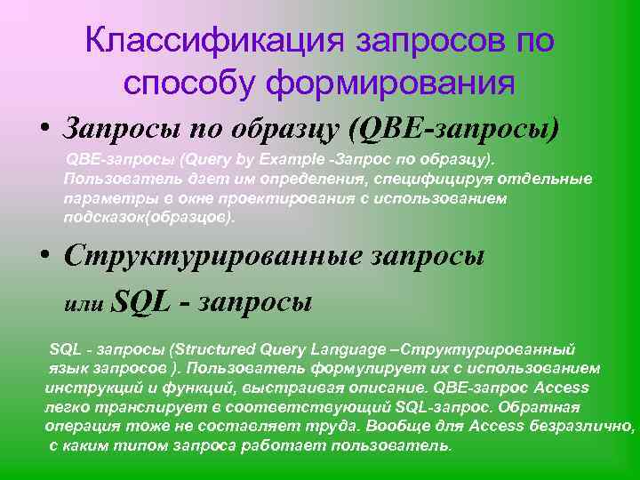   Классификация запросов по  способу формирования • Запросы по образцу (QBE-запросы) 