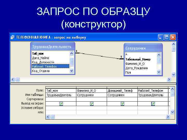 ЗАПРОС ПО ОБРАЗЦУ (конструктор) 