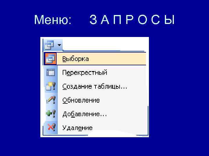 Меню:  ЗАПРОСЫ 