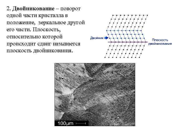 2. Двойникование – поворот одной части кристалла в положение, зеркальное другой его части. Плоскость,
