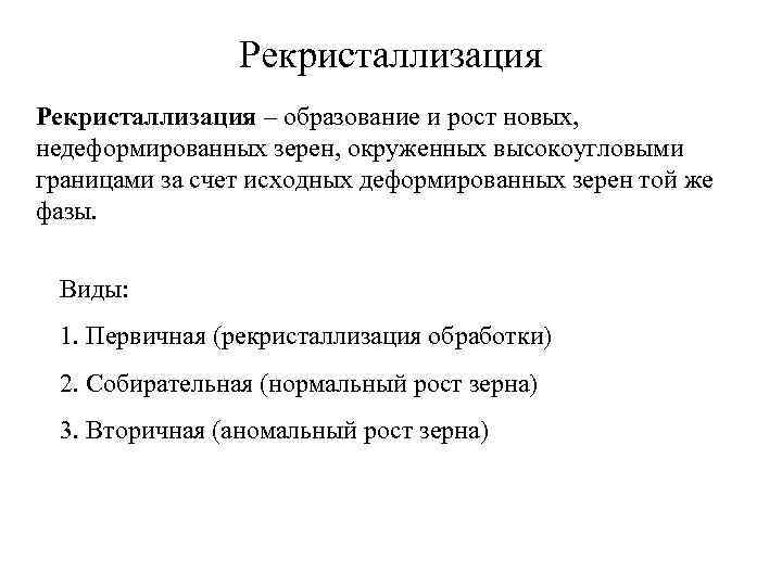     Рекристаллизация – образование и рост новых, недеформированных зерен, окруженных высокоугловыми