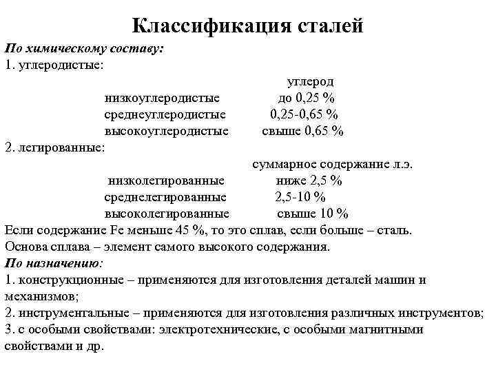     Классификация сталей По химическому составу: 1. углеродистые:   