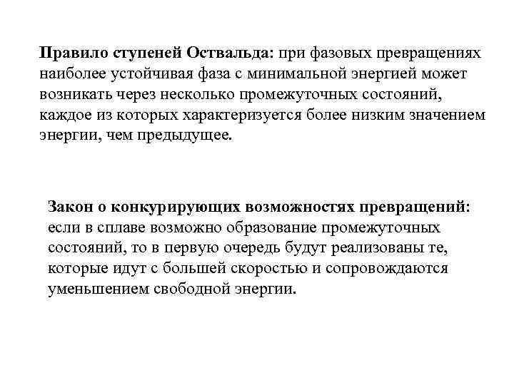 Правило ступеней Оствальда: при фазовых превращениях наиболее устойчивая фаза с минимальной энергией может возникать