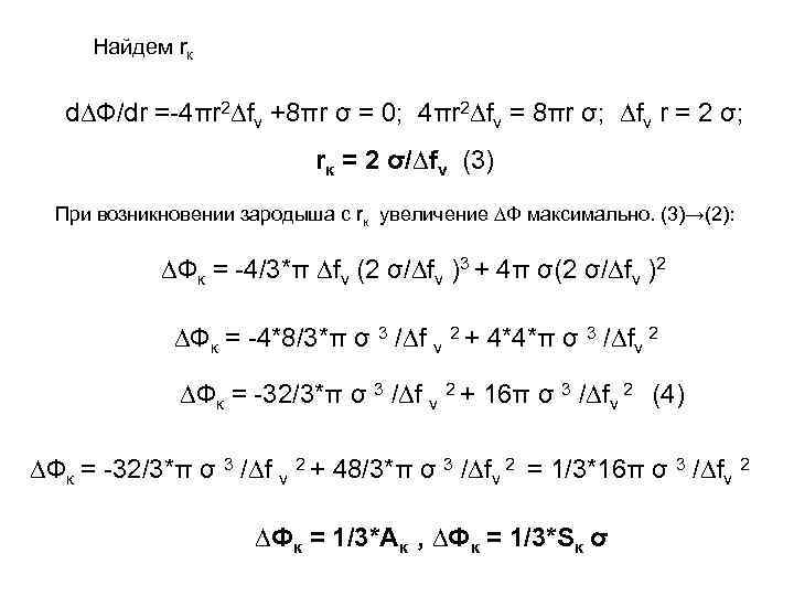  Найдем rк d∆Ф/dr =-4πr 2∆fv +8πr σ = 0; 4πr 2∆fv = 8πr