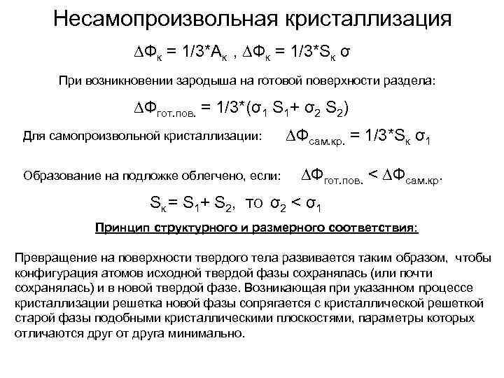  Несамопроизвольная кристаллизация    ∆Фк = 1/3*Ак , ∆Фк = 1/3*Sк σ
