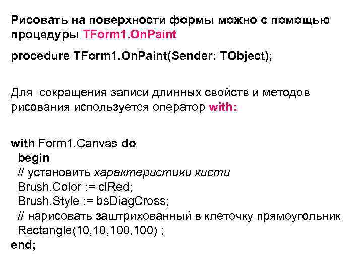 Рисовать на поверхности формы можно c помощью процедуры TForm 1. On. Paint procedure TForm