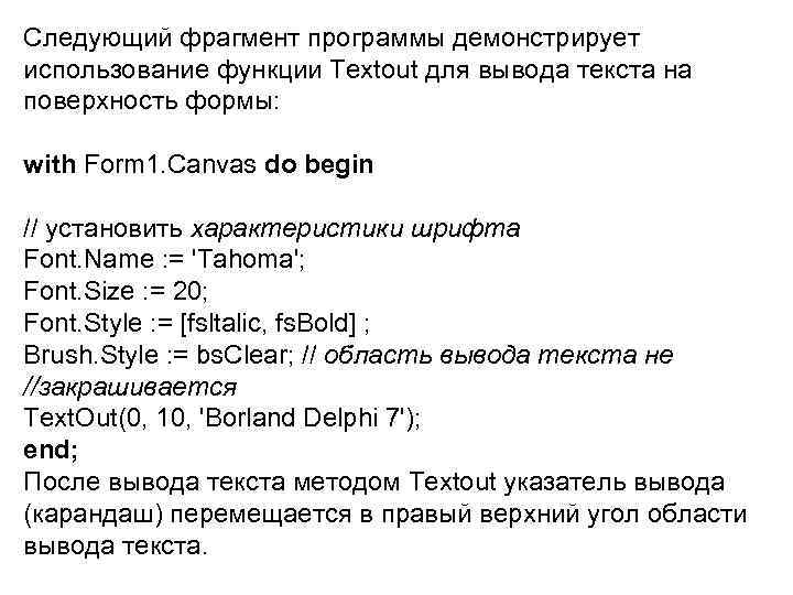 Следующий фрагмент программы демонстрирует использование функции Textout для вывода текста на поверхность формы: 