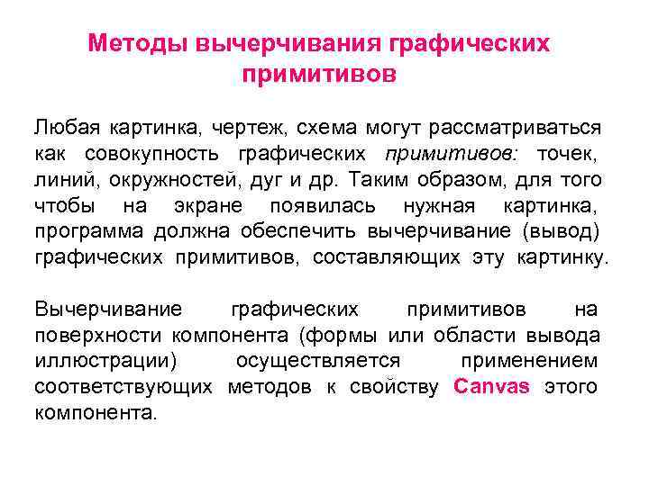  Методы вычерчивания графических    примитивов Любая картинка, чертеж, схема могут рассматриваться