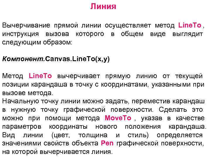      Линия Вычерчивание прямой линии осуществляет метод Linе. То ,