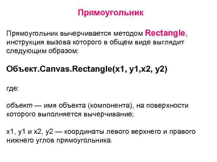     Прямоугольник вычерчивается методом Rectangle,  инструкция вызова которого в общем