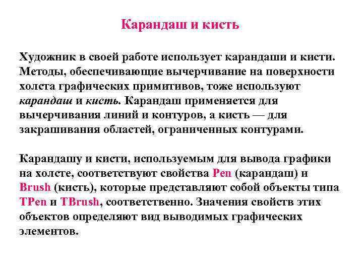    Карандаш и кисть Художник в своей работе использует карандаши и кисти.