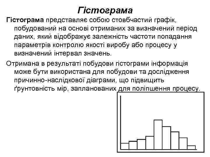     Гістограма представляє собою стовбчастий графік, побудований на основі отриманих за