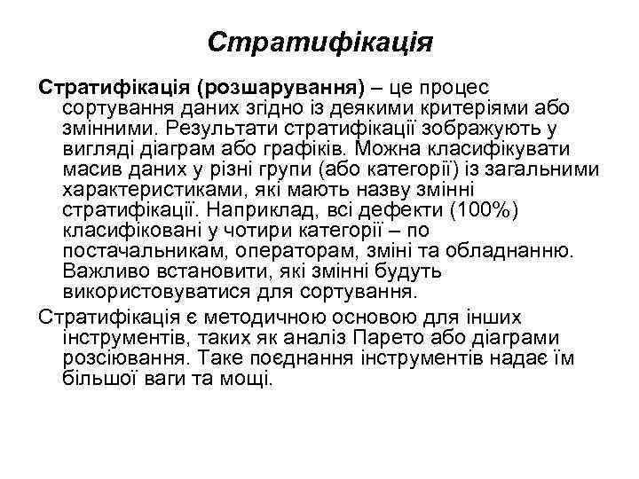    Стратифікація (розшарування) – це процес  сортування даних згідно із деякими