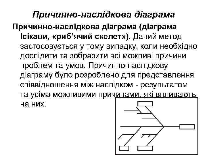   Причинно-наслідкова діаграма (діаграма Ісікави,  «риб’ячий скелет» ). Даний метод  застосовується