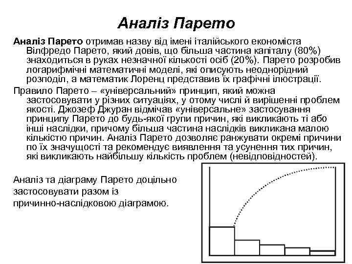      Аналіз Парето отримав назву від імені італійського економіста 