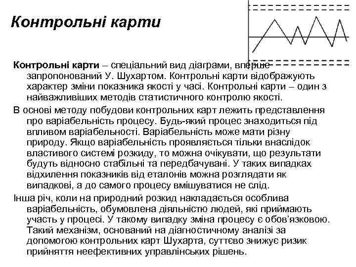Контрольні карти – спеціальний вид діаграми, вперше запропонований У. Шухартом. Контрольні карти відображують характер