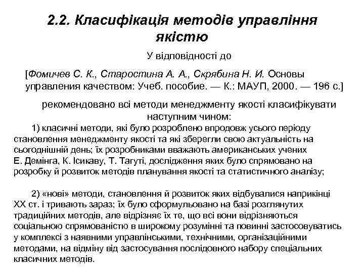   2. 2. Класифікація методів управління    якістю   