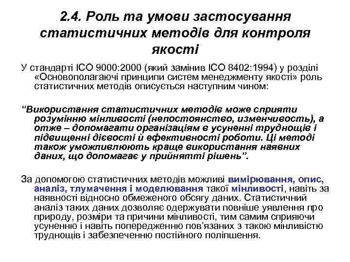  2. 4. Роль та умови застосування статистичних методів для контроля   