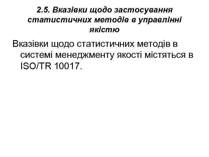  2. 5. Вказівки щодо застосування статистичних методів в управлінні    