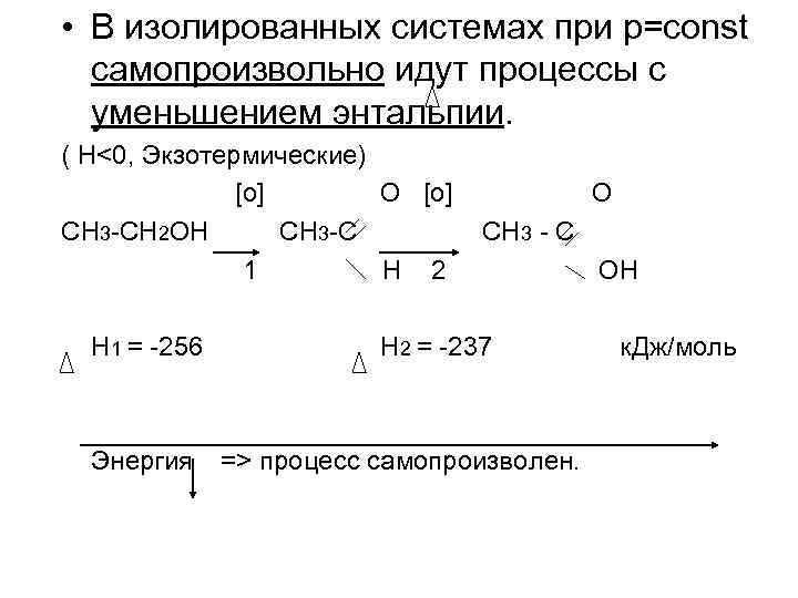 Самопроизвольные процессы идут. Самопроизвольные процессы в неизолированной системе сопровождаются. Процессы в неизолированных и изолированных системах. Самопроизвольный и несамопроизвольный процесс энтальпия.