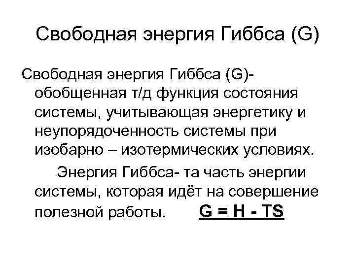 Свободных мощностей. Изменение свободной энергии системы. Стандартная свободная энергия Гиббса. Свободная энергия системы энергия Гиббса. Изменение свободной энергии Гиббса.