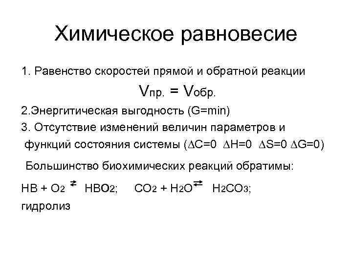 Скорость прямой и обратной реакции. Химическое равновесие примеры. Химическое равновесие это в химии. Условия равновесия в химическом процессе. Условие равновесия химия.