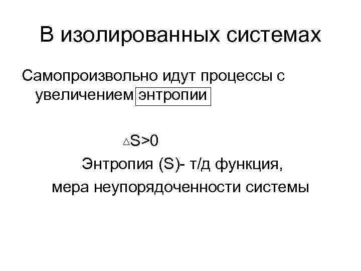 Самопроизвольно. Какие процессы идут с увеличением энтропии. Изменение энтропии в изолированной системе. Процесс который идет с увеличением энтропии. В самопроизвольном процессе в изолированной системе энтропия.