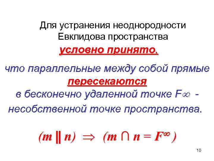  Для устранения неоднородности   Евклидова пространства   условно принято, что параллельные