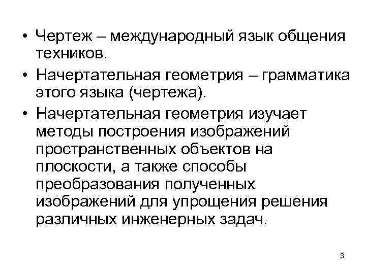  • Чертеж – международный язык общения  техников.  • Начертательная геометрия –