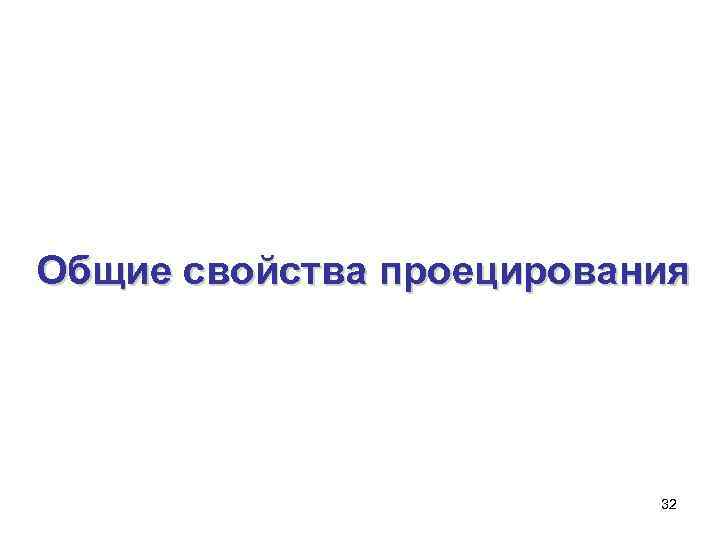 Общие свойства проецирования      32 