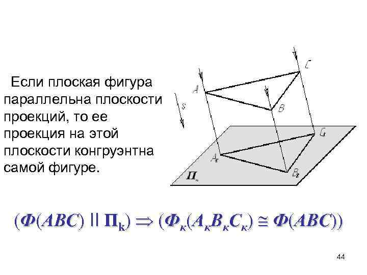  Если плоская фигура параллельна плоскости проекций, то ее проекция на этой плоскости конгруэнтна