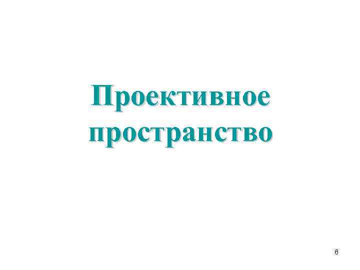 Проективное пространство   6 