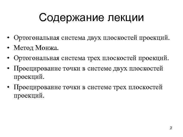    Содержание лекции • Ортогональная система двух плоскостей проекций.  • Метод