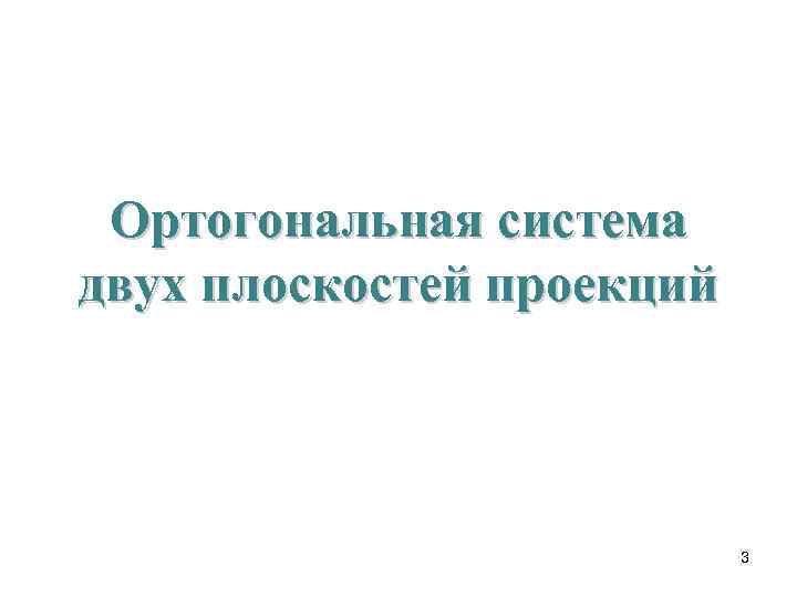  Ортогональная система двух плоскостей проекций      3 