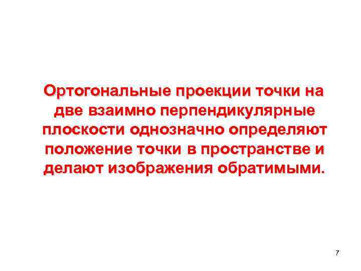 Ортогональные проекции точки на две взаимно перпендикулярные плоскости однозначно определяют положение точки в пространстве