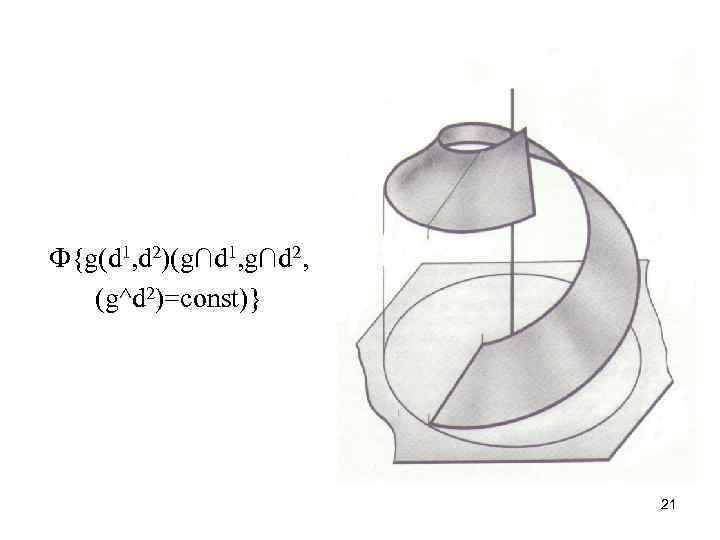 Ф{g(d 1, d 2)(g∩d 1, g∩d 2, (g^d 2)=const)}     21