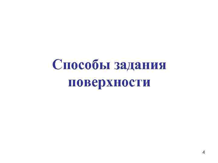 Способы задания  поверхности     4 