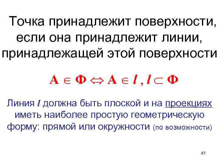  Точка принадлежит поверхности,  если она принадлежит линии, принадлежащей этой поверхности  