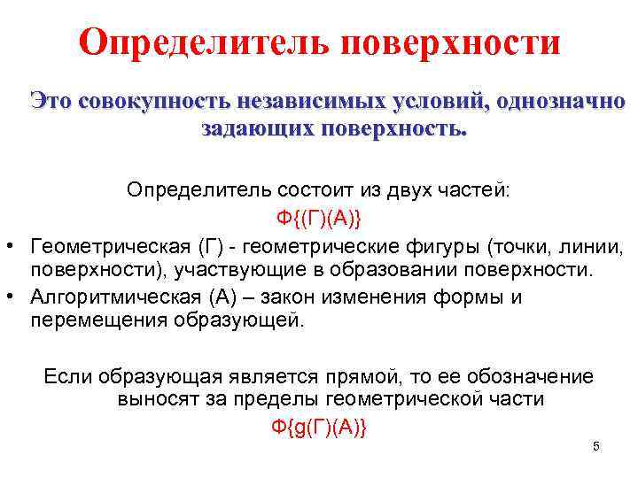  Определитель поверхности  Это совокупность независимых условий, однозначно   задающих поверхность. 