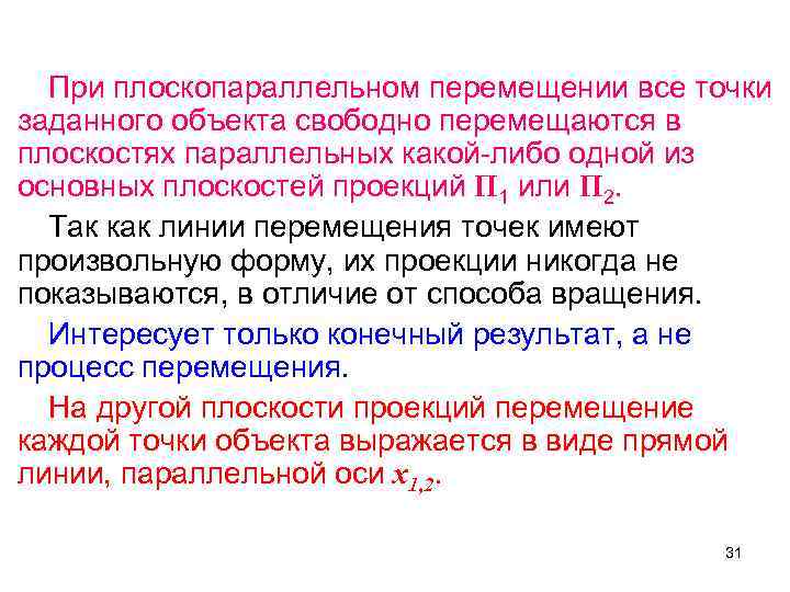  При плоскопараллельном перемещении все точки заданного объекта свободно перемещаются в плоскостях параллельных какой-либо